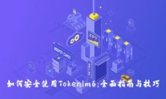 如何安全使用Tokenim6：全面