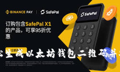 如何轻松生成以太坊钱包二维码并安全使用