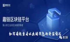 如何有效查看以太坊钱包