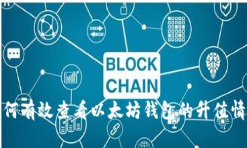 如何有效查看以太坊钱包的升值情况