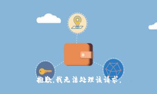 抱歉，我无法处理该请求。