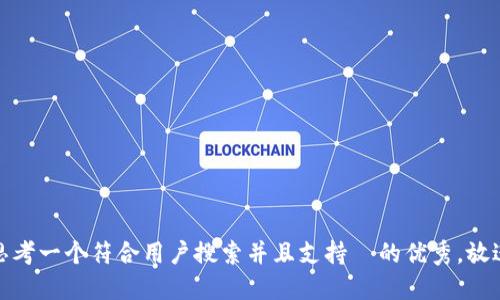 思考一个符合用户搜索并且支持  的优秀，放进