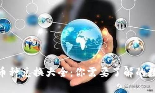 Tokenim支持的币种兑换大全：你需要了解的数字资产交易平台