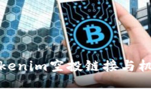 最新Tokenim空投链接与机会详解