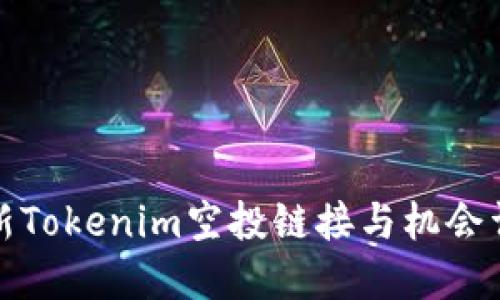 最新Tokenim空投链接与机会详解