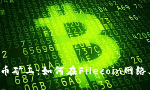 FIL数字货币矿工：如何在Filecoin网络上获得收益