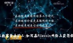 FIL数字货币矿工：如何在