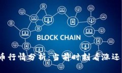 数字货币行情分析：当前