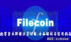 数字货币限额计算详解：
