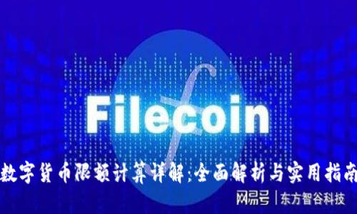 数字货币限额计算详解：全面解析与实用指南