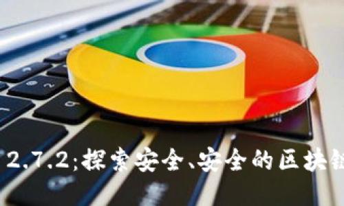 TokenIM 2.7.2：探索安全、安全的区块链互动平台