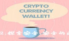TokenIM 2.7.2：探索安全、安