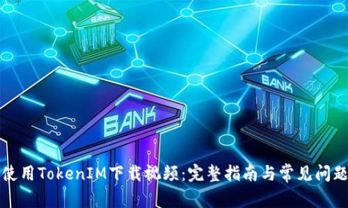 如何使用TokenIM下载视频：完整指南与常见问题解答