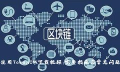 如何使用TokenIM下载视频：