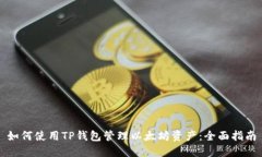 如何使用TP钱包管理以太坊