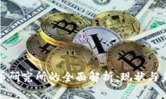 数字货币研究所的全面解