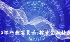 新加坡DBS银行数字货币：