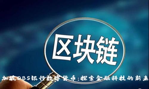 新加坡DBS银行数字货币：探索金融科技的新未来
