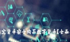 如何利用法定货币安全购