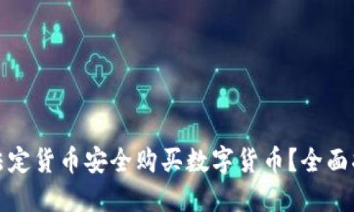 如何利用法定货币安全购买数字货币？全面指南与技巧