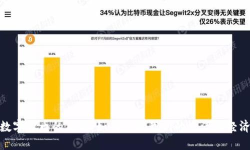 数字货币的未来：如何影响我们的生活和经济