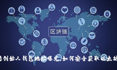 以太坊创始人钱包地址曝光，如何安全获取以太坊资产？