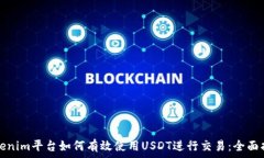  Tokenim平台如何有效使用