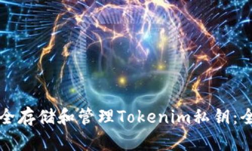 如何安全存储和管理Tokenim私钥：全面指南