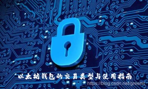以太坊钱包的交易类型与使用指南