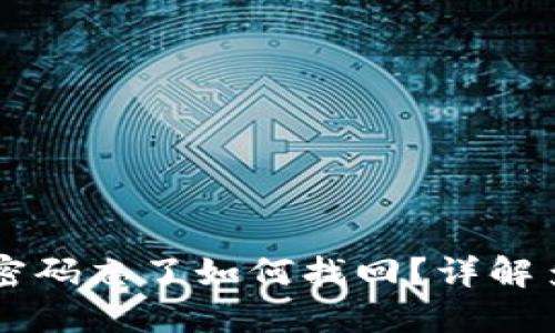 以太坊钱包密码忘了如何找回？详解多种找回方式