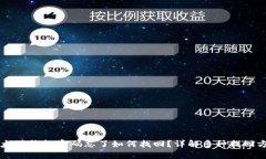 以太坊钱包密码忘了如何