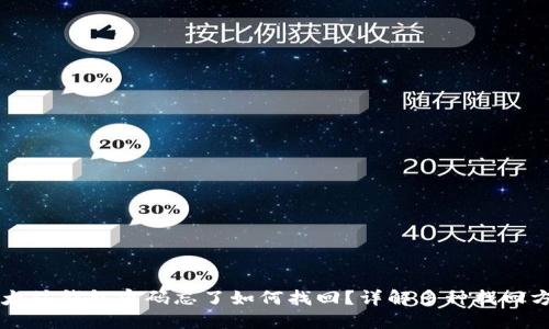 以太坊钱包密码忘了如何找回？详解多种找回方式
