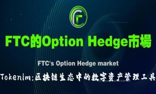Tokenim：区块链生态中的数字资产管理工具