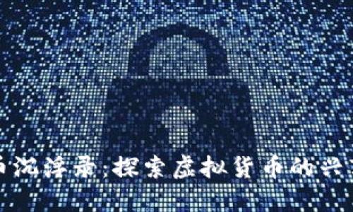 数字货币沉浮录：探索虚拟货币的兴衰与未来