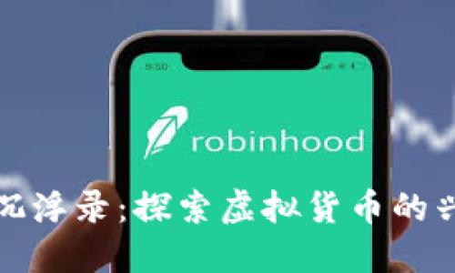 数字货币沉浮录：探索虚拟货币的兴衰与未来