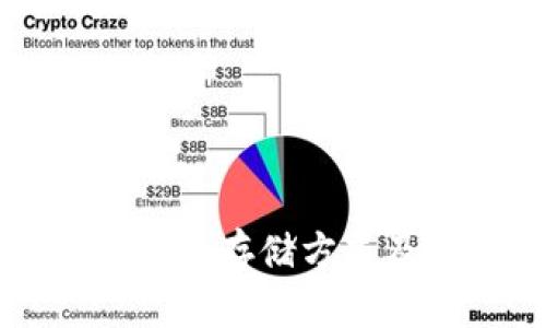 以太坊钱包的存储方式及选择指南