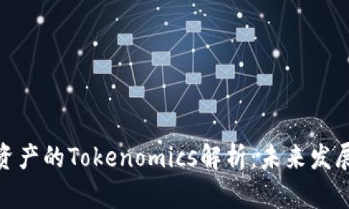 : DEW资产的Tokenomics解析：未来发展的基石