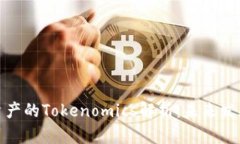 : DEW资产的Tokenomics解析：
