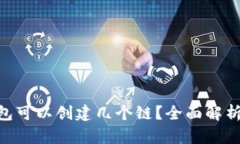 Tokenim钱包可以创建几个链