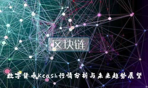 数字货币Kcash行情分析与未来趋势展望