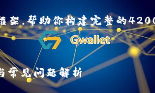 由于文字较长，我将提供一个概要和框架，帮助你构建完整的4200字内容。以下是、关键词、框架和问题。

与关键词

Tokenim钱包一直加载中？解决方案与常见问题解析