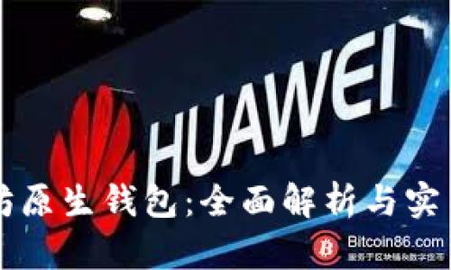 以太坊原生钱包：全面解析与实用指南