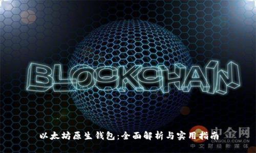 以太坊原生钱包：全面解析与实用指南