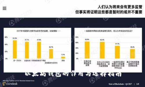以太坊钱包的作用与选择指南