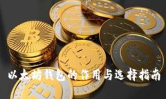 以太坊钱包的作用与选择