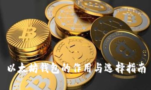 以太坊钱包的作用与选择指南