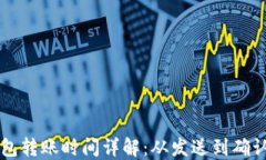 以太坊钱包转账时间详解
