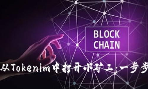 如何从Tokenim中打开小矿工：一步步指南
