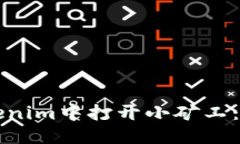 如何从Tokenim中打开小矿工