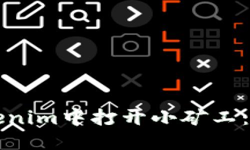 如何从Tokenim中打开小矿工：一步步指南
